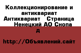 Коллекционирование и антиквариат Антиквариат - Страница 3 . Ненецкий АО,Снопа д.